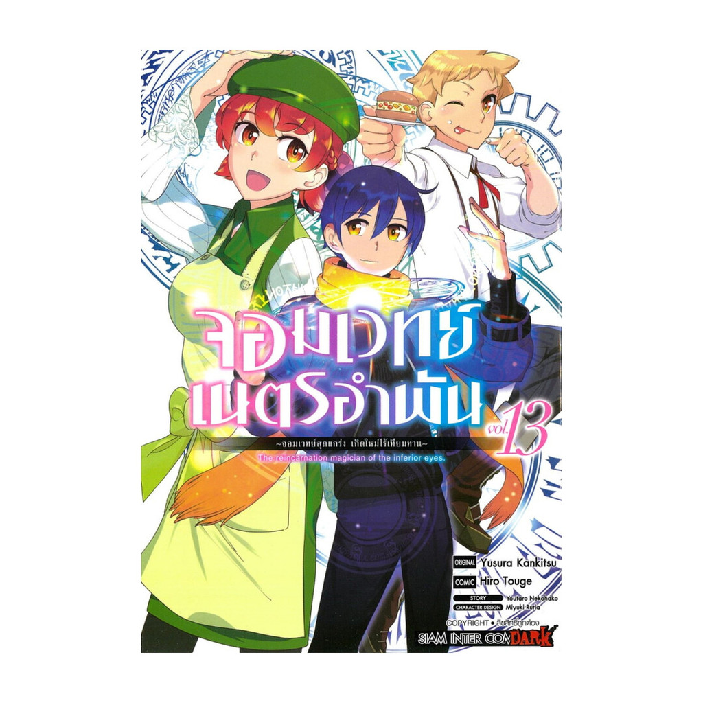 นายอินทร์ หนังสือ จอมเวทย์เนตรอำพัน จอมเวทย์สุดแกร่ง เกิดใหม่ไร้เทียมทาน เล่ม 13