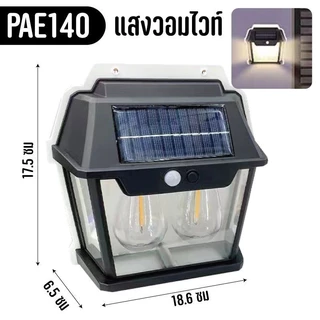 โคมไฟ ไฟติดผนัง พลังงานโซล่าเซลล์ ไฟโซล่าเซลล์ LED พลังงานแสงอาทิตย์