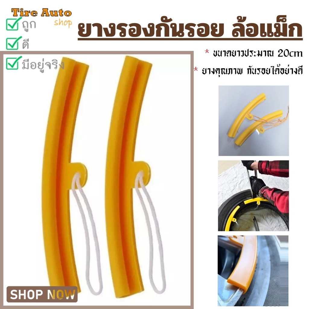 พร้อมส่ง ยางรองขอบล้อ รองขอบแม็ก ยางกันรอยล้อแม็ก ยางรองกะทะล้อ ยาว 20 cm