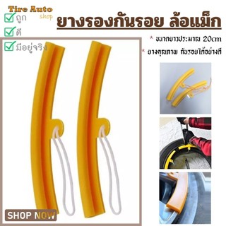 พร้อมส่ง ยางรองขอบล้อ รองขอบแม็ก ยางกันรอยล้อแม็ก ยางรองกะทะล้อ ยาว 20 cm