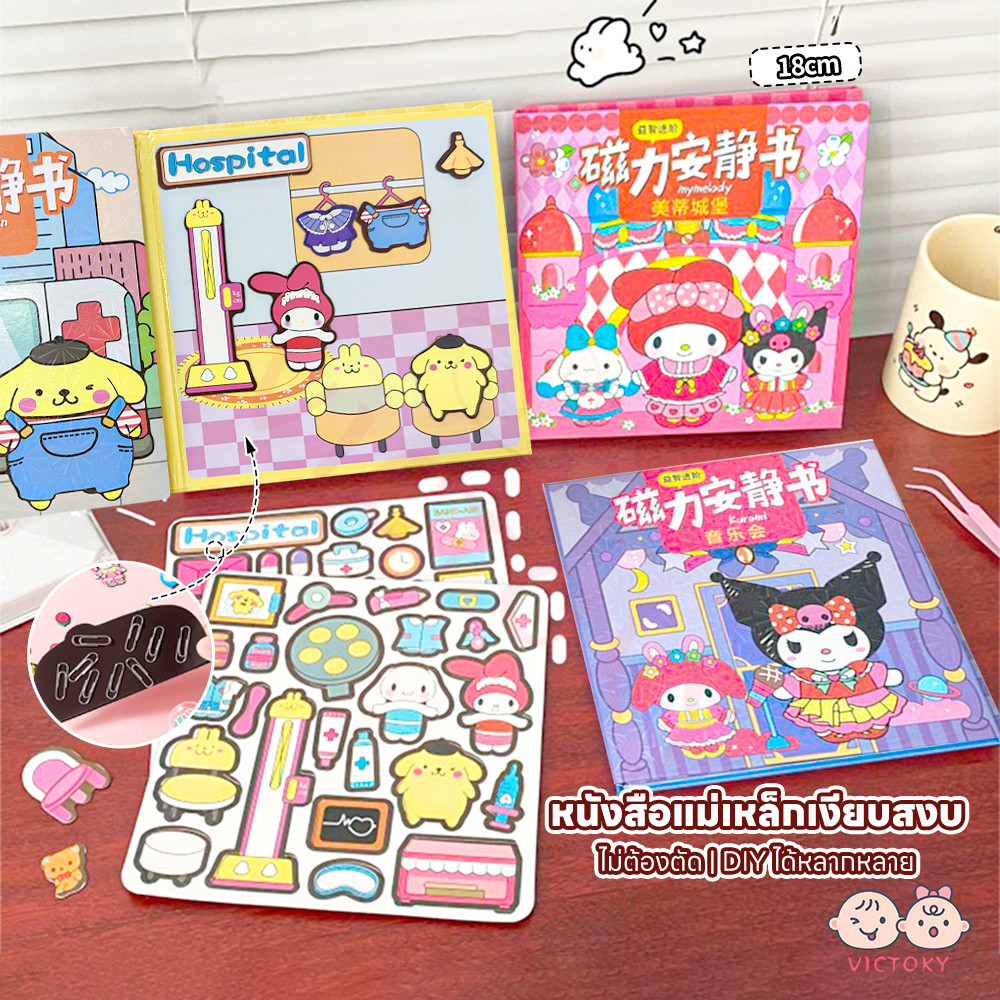 VICTOKY SANRIO หนังสือแม่เหล็กฉากแต่งตัว ฉากแต่งตัว หนังสือสติกเกอร์แม่เหล็ก เงียบ quiet book