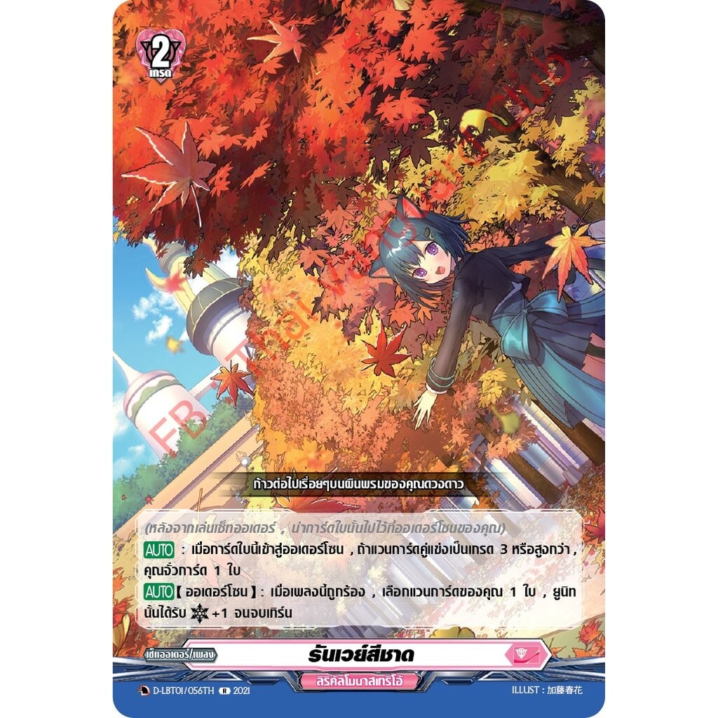 การ์ดแวนการ์ดไทย D-LBT01/056TH รันเวย์สีชาด