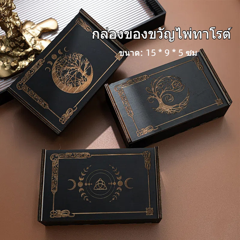 [ส่งด่วนกรุงเทพ] กล่องไม้เก็บไพ่ทาโรต์ สีดำ ✨ ระบบเลื่อนลื่น กันฝุ่น+ป้องกันความชื้น สำหรับของสะสม/อุปกรณ์แม่มด