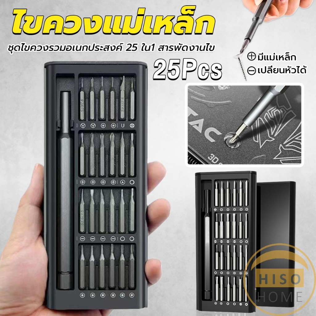 Hiso ชุดไขควงแม่เหล็กรวม 25 in 1 วัสดุเหล็กอัลลอยด์ สําหรับซ่อมแซมโทรศัพท์มือถือ ใช้งานง่าย Screwdriver Set