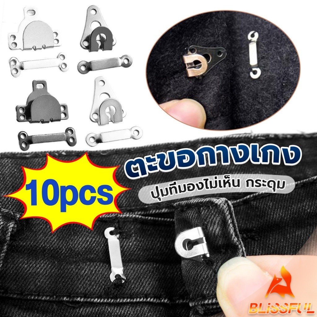 B.F ตะขอกางเกง ตะขอกระโปรงนักเรียน ตะขอเกี่ยว DIY ตะขอซ่อนเสื้อผ้า metal button