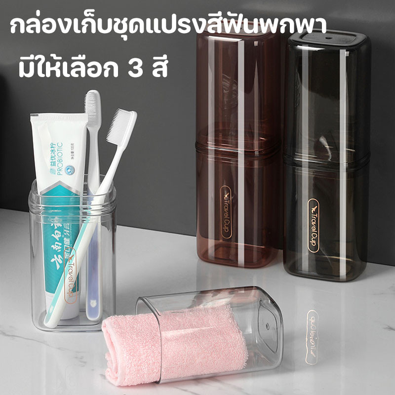กล่องเก็บชุดแปรงสีฟันพกพา กล่องเก็บอุปกรณ์ สำหรับการเดินทางช่วยรักษาความสะอาด ที่เก็บแปรงสีฟัน