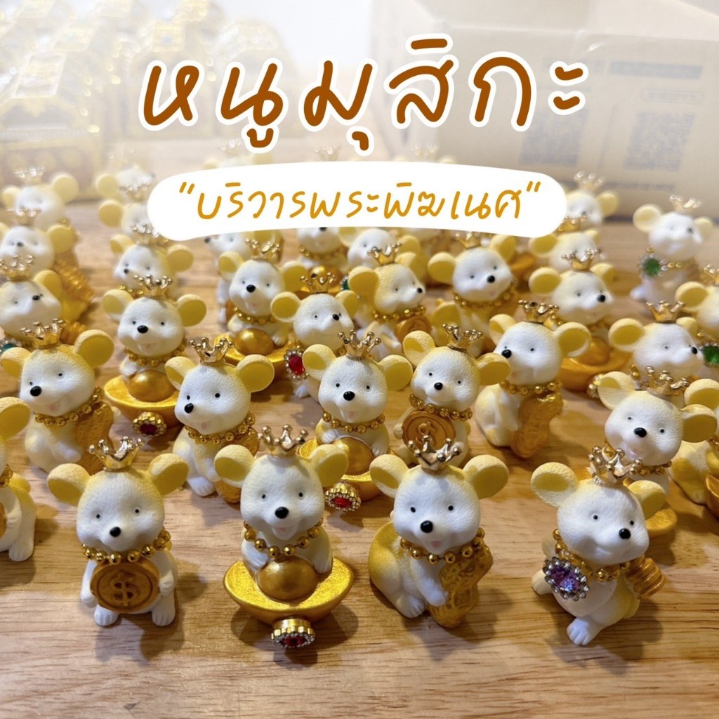 BC02-8 โมเดลหนูมุสิกะบริวารพระพิฆเนศแต่งมงกุฎ พร้อมส่ง (ราคาต่อ1ตัว) S3-3