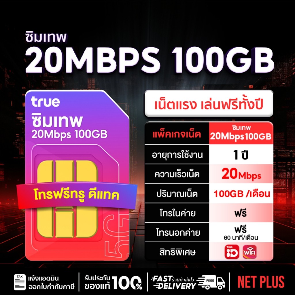 ซิมเน็ตรายปี TRUEMOVE เน็ตเร็ว 20Mbps ปริมาณ 100GB ต่อเดือน โทรฟรีในเครือข่าย ทรู และ ดีแทค ได้ไม่อั