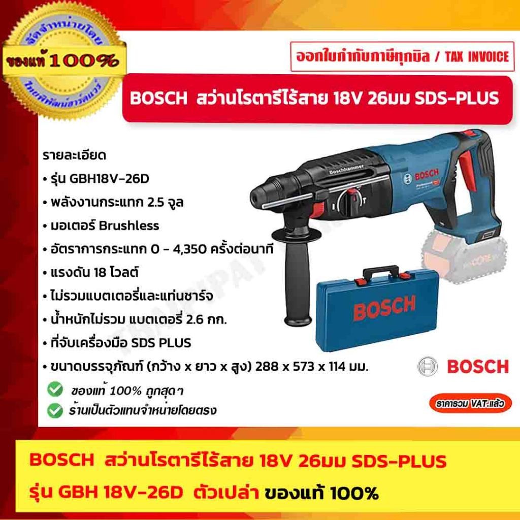 BOSCH สว่านโรตารี่ไร้สาย 18V 26มม SDS-PLUS รุ่น GBH 18V-26D ตัวเปล่า ของแท้ 100%