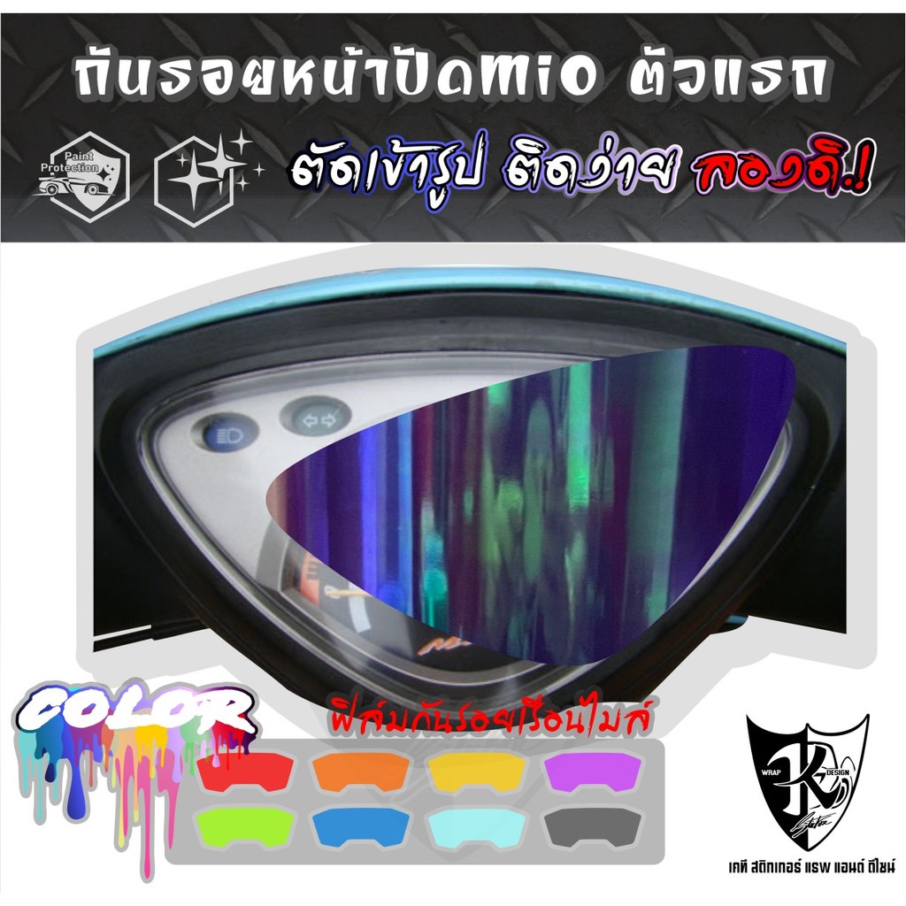 ฟิล์มกันรอยเรือนไมล์ สำหรับรถรุ่น Mio มีทั้งแบบสี-แบบใส งานตัดเข้ารูป ติดง่าย...ลองดิ!