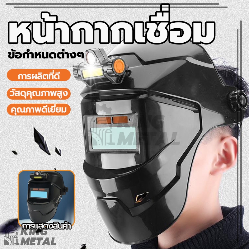 หน้ากากเชื่อม แว่นตาเชื่อม หน้ากากเปลี่ยนแสง ปรับแสงอัตโนมัติ พลังงานแสงอาทิตย์ ทนทาน เหมาะสำหรับการเชื่อมไฟฟ้า