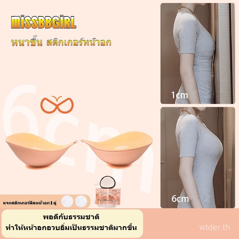 missbbgirl บราปีกนก บาร์ดันทรง บราเสริมดูม กาวแน่นติดทน มีตะขอช่วยจัดทรงให้อกชิดตามต้องการ เพิ่มคัพ 