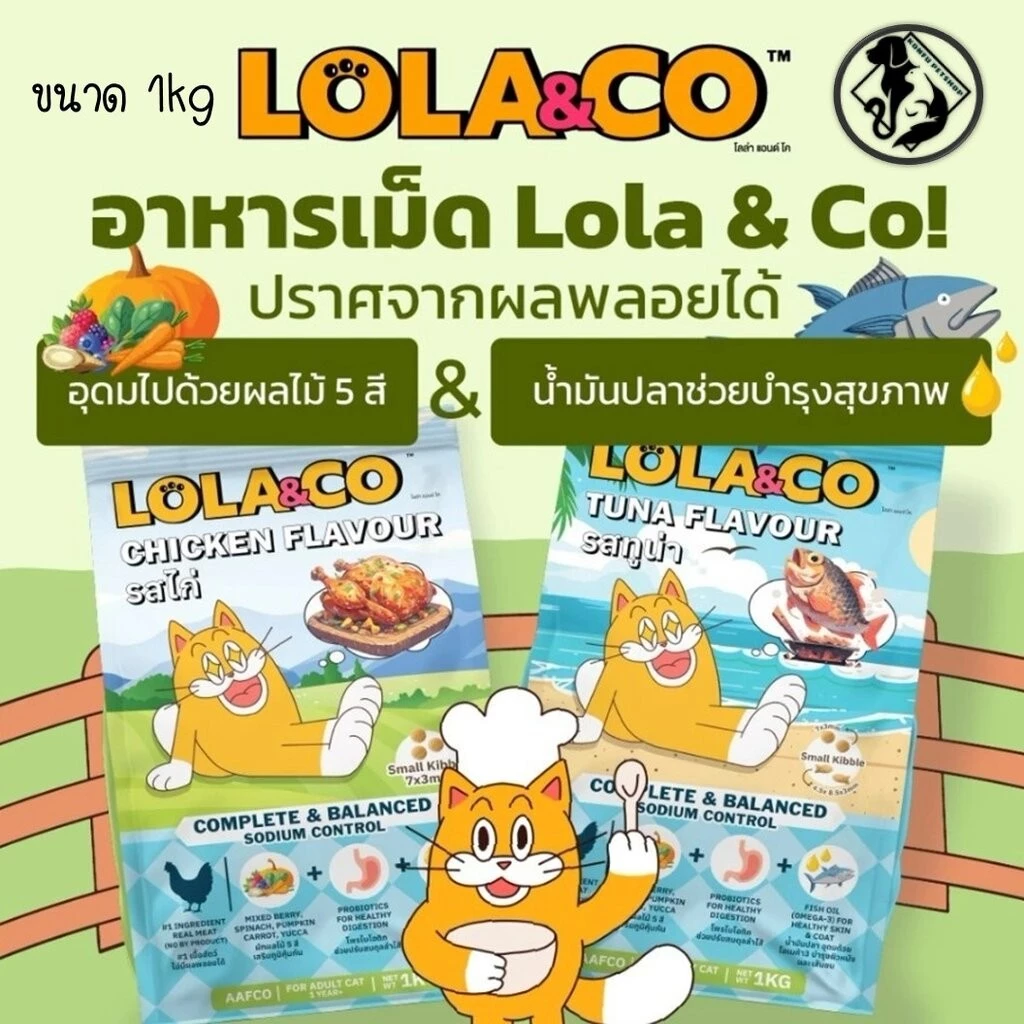 Lola & Co อาหารแมวแบบเม็ด รสเนื้อไก่และ รสปลาทูน่า เนื้อล้วน ๆ ปราศจากผลพลอยได้ของสัตว์ ขนาด 1kg