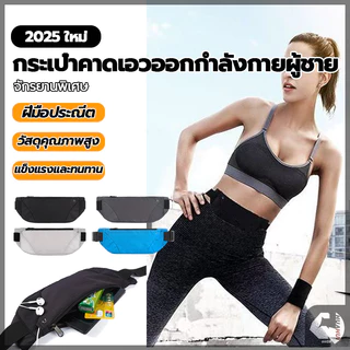 กระเป๋าคาดเอวใส่วิ่ง กระเป๋าฟิตเนส สายคาดเอวเป็นยางยืดและปรับระดับได้ กันน้ำ กระเป๋าคาดเอว ออกกำลังกาย ใส่วิ่ง