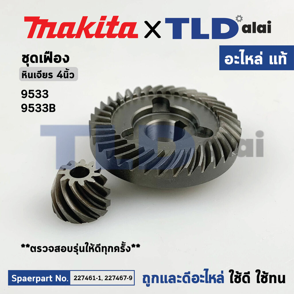 ชุดเฟือง (แท้) หินเจียร 4นิ้ว มากิต้า Makita รุ่น 9533B (227467-9, 227461-1) (อะไหล่แท้ 100%) จำหน่า