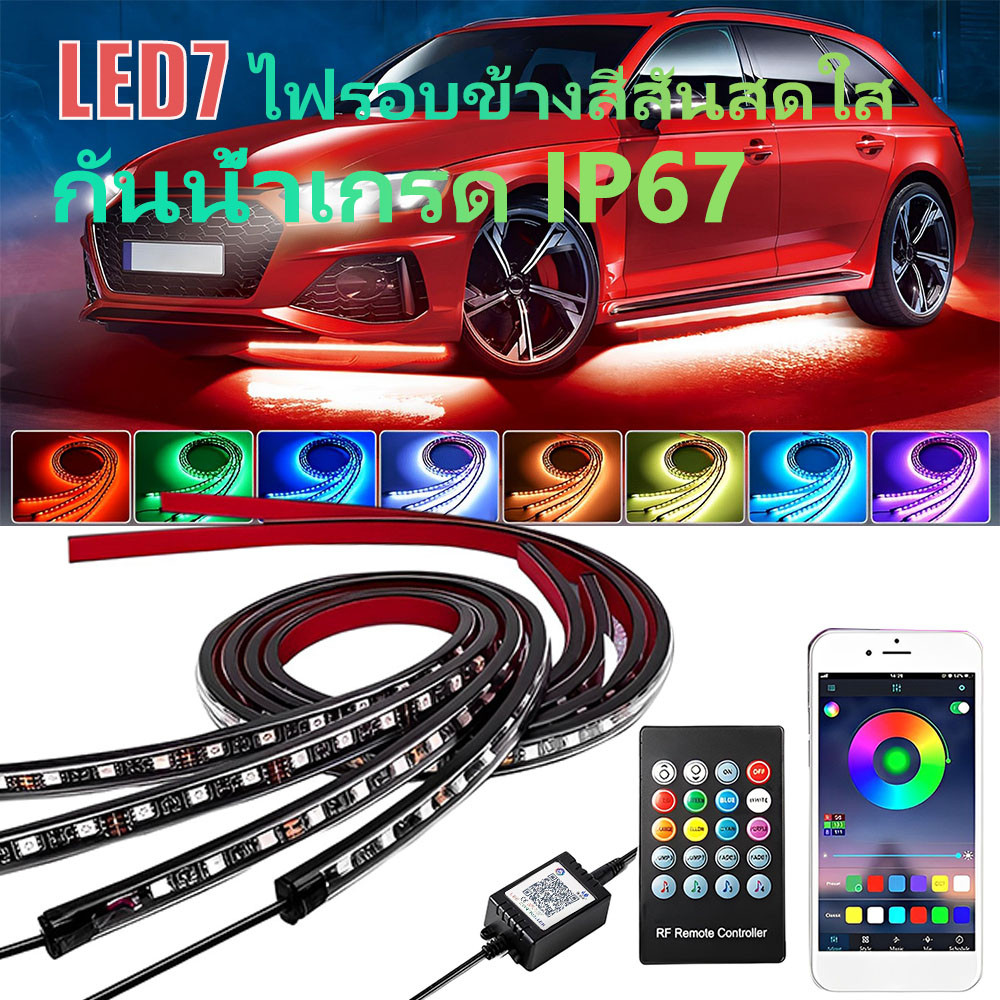 LED ไฟใต้ท้องรถ120CM/150CM APP Car RGB light กันน้ำ หลอดไฟสี กันน้ำ DC12V พร้อมรีโมท เปลี่ยนสี เปลี่ยน