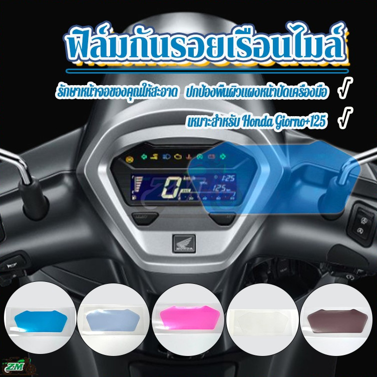 ฟิล์มกันรอยเรือนไมล์ ฟิล์มกันรอยไมล์ ฟิล์มกันรอยขีดข่วน Honda Giorno+125i วัสดุคุณภาพสูง กันรอยขนแมว และความร้อน 5สี