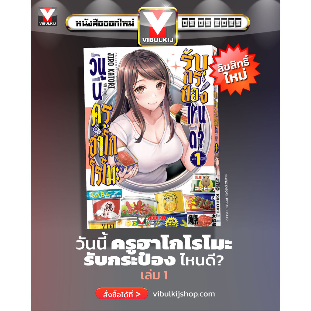Vibulkij(วิบูลย์กิจ)" เรื่อง:วันนี้ครูฮาโกโรโมะ รับกระป๋องไหนดี? เล่ม 1 แนวเรื่อง:ตลก ผู้แต่ง: ๋JIRO KATORI