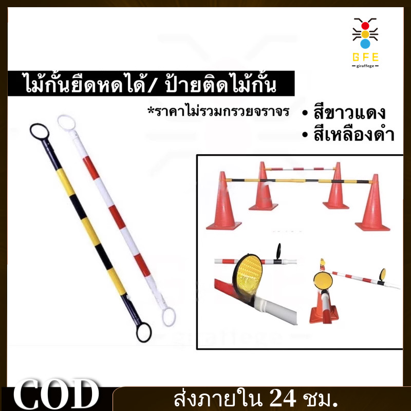 COD*ไม้กั้นยืดหด ไม้กั้นเขต ไม้กั้นพื้นที่ สีขาวแดง/เหลืองดำ 2ม. *แบบหนา ราคาต่อไม้กั้น1ชิ้น ไม่รวมกรวย