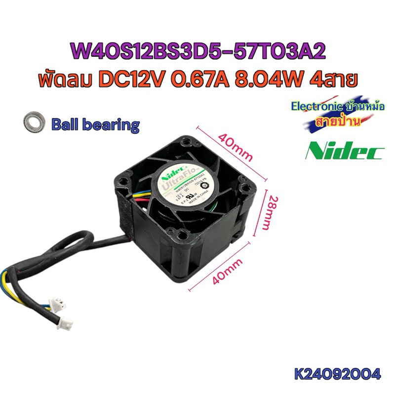 พัดลม NIDEC W40S12BS3D5-57T03A2 DC12V 0.67A 8.04W 4สาย 40X40X28mm 1.5นิ้ว K24092004
