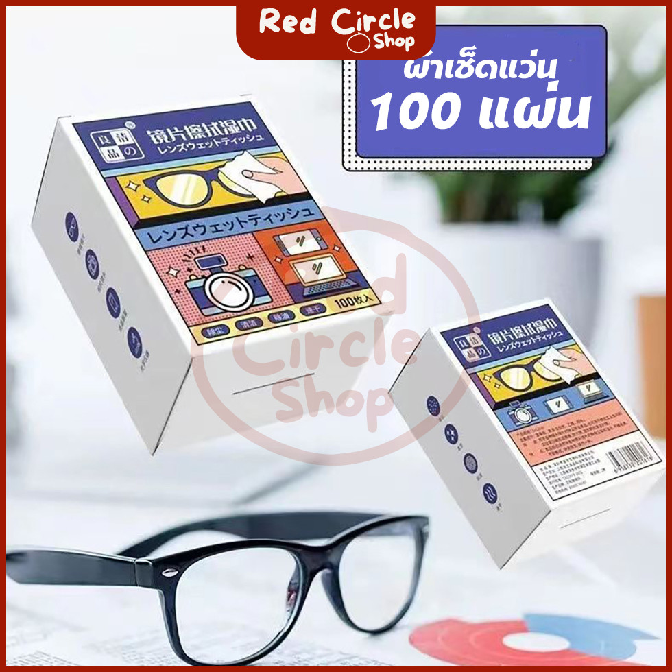 🔴พร้อมส่ง🔴 กระดาษเช็ดเลนส์แว่นตา แผ่นทำความสะอาดแว่น จอมือถือ 100 ซอง/กล่อง