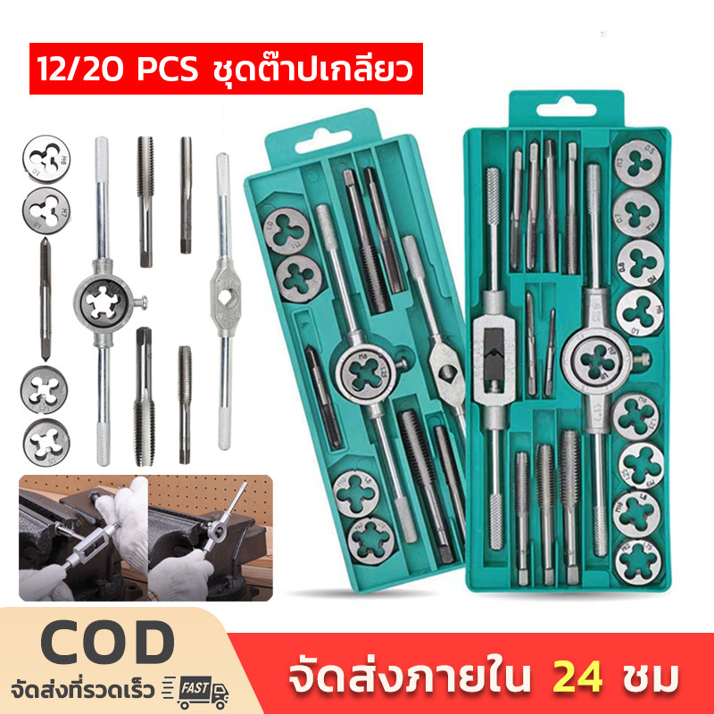 ชุดทำเกลียว 12/20ชิ้น ชุดต๊าปเกลียว ดอกต๊าปเกลียว ชุดต๊าปเกลียว ชุดต๊าปทำเกลียว