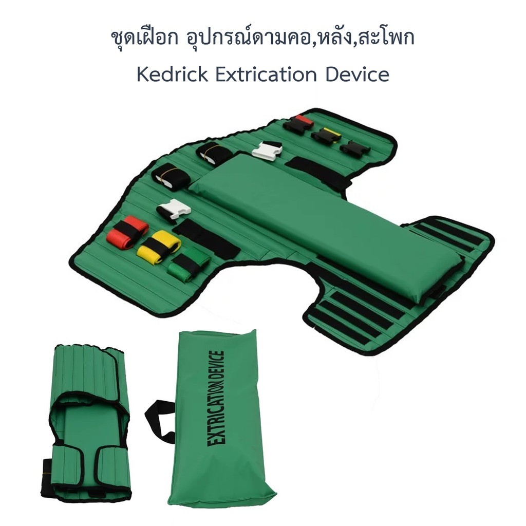 ชุดเฝือก อุปกรณ์ดามคอ,หลัง,สะโพก Kedrick Extrication Device KED WJD-014