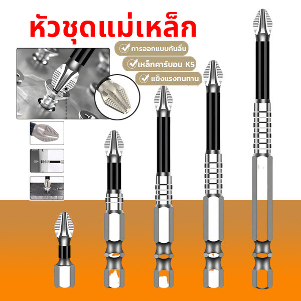 ดอกไขควง PH2 แม่เหล็ก K5 ชุด 5 ชิ้น กันลื่น ไม่หลุดง่าย เหล็กโลหะผสมคุณภาพสูง สำหรับไขควงไฟฟ้า งานช่างมืออาชีพ