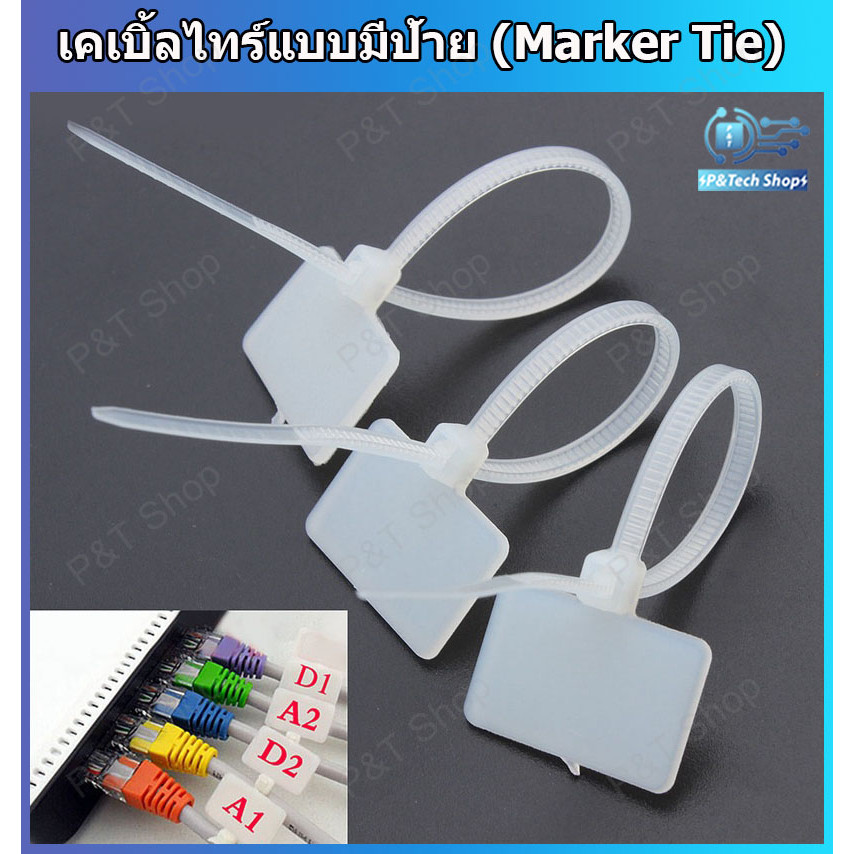50 หรือ 100 เส้น Marker Tie เคเบิ้ลไทร์แบบมีป้าย สายรัดแบบมีป้าย สายรัดไนล่อน( Nylon Cable Tie) เข็มขัดรัดสายไฟแบบมีป้าย
