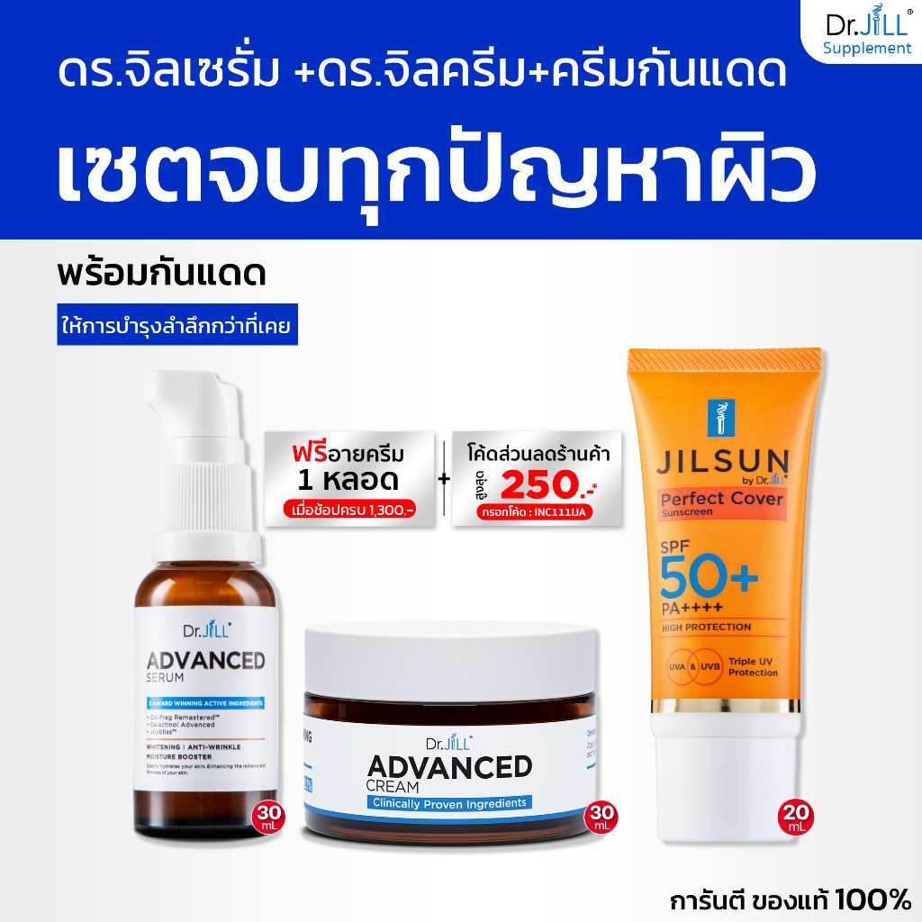 [ร้านค้าทางการ]Dr.JiLL เซรั่ม ดร.จิล 1 ขวด+ครีมบำรุง 1 กระปุก+กันแดดเนื้อแมท 1 หลอด +รับฟรีอายครีม