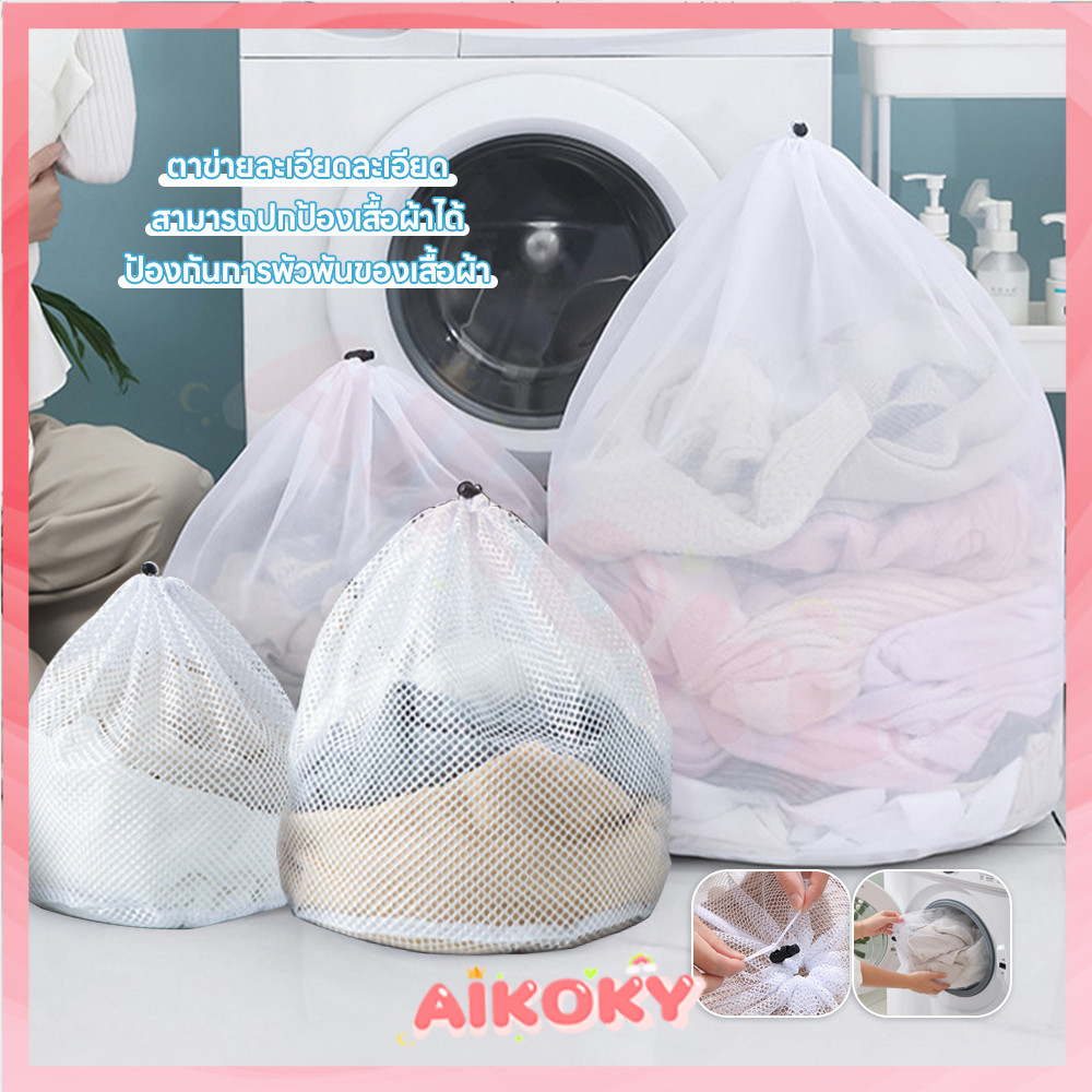 AIKOKY ถุงซักผ้าแบบตาข่าย ปกป้องเสื้อผ้า ถุงซักผ้า เลือกได้หลายขนาด ถุงถนอมผ้า ถุงตาข่ายซักผ้า