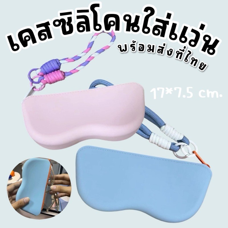 เคสซิลิโคนใส่แว่นพร้อมสายคล้องมือ ใส่แว่นได้ทั้งของเด็กและผู้ใหญ่ กันน้ำได้ดี (BG69)