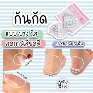 [SC27] กันกัดเท้า [ 5 ชิ้น/แพ็ค] แบบบาง ลดการเสียดสี สำหรับค…