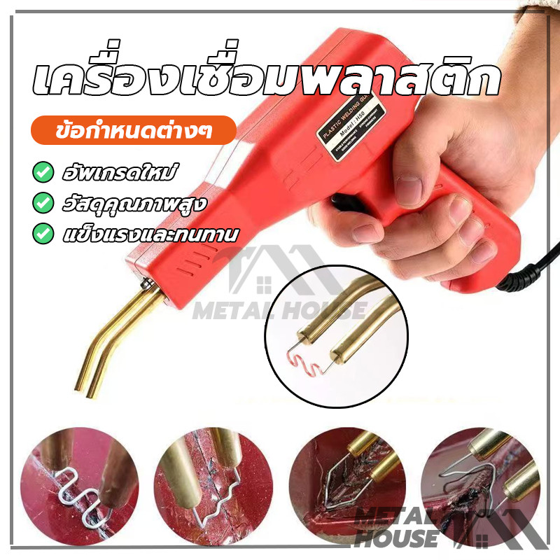 เครื่องเชื่อมพลาสติก แจก 200 ชิ้น ซ่อมกันชน ปืนเชื่อมพลาสติก เครื่องพลาสติก ซ่อมกันชนหน้ารถ