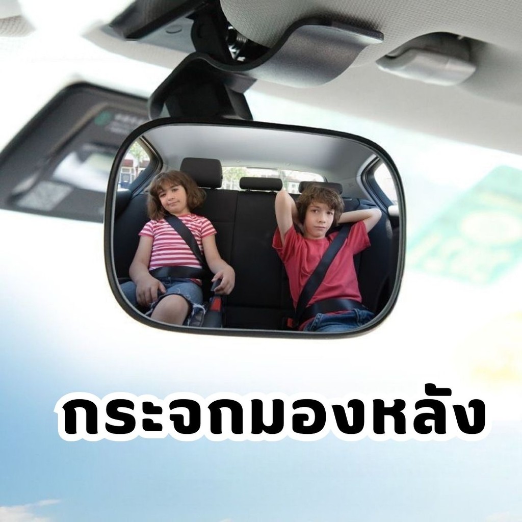 กระจกมองหลัง มองเด็กในรถ 360องศา  เสริมมุมกว้าง แบบโค้ง #P-0033