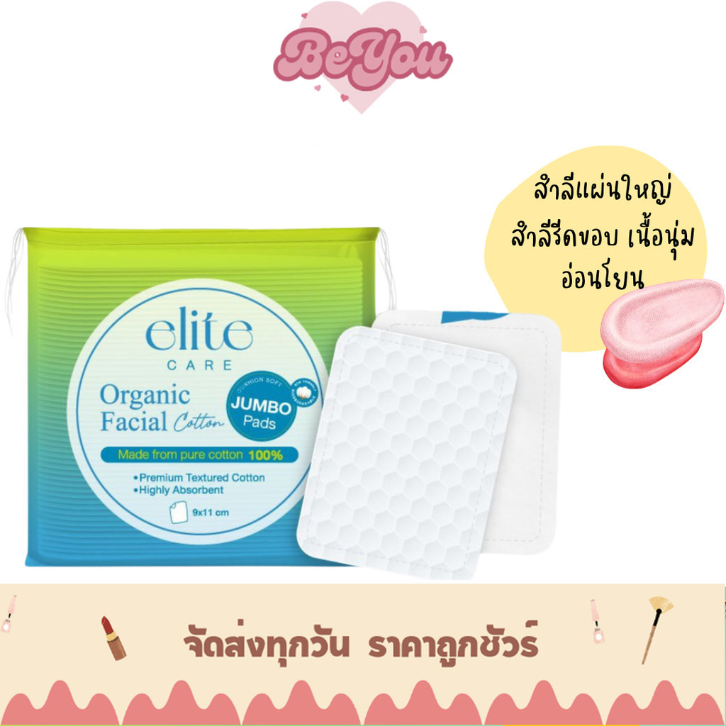 สำลีแผ่นใหญ่ รีดขอบ สำลีแผ่นเนื้อนุ่ม Elite care Organic Facial Cotton Pad (40 แผ่น)