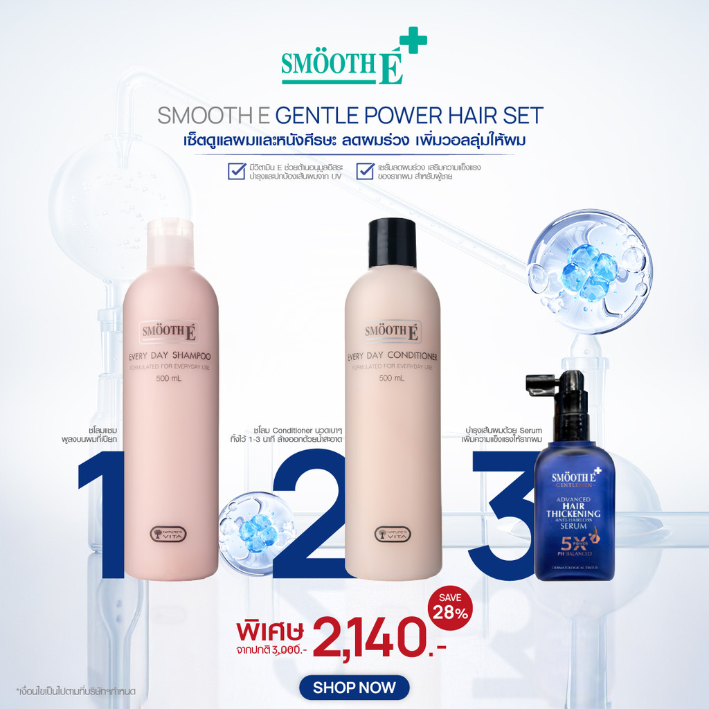 Smooth E Gentle Power hair Set​ เซ็ตดูแลผมและหนังศีรษะ ลดผมร่วง เพิ่มวอลลุ่มให้ผม ​