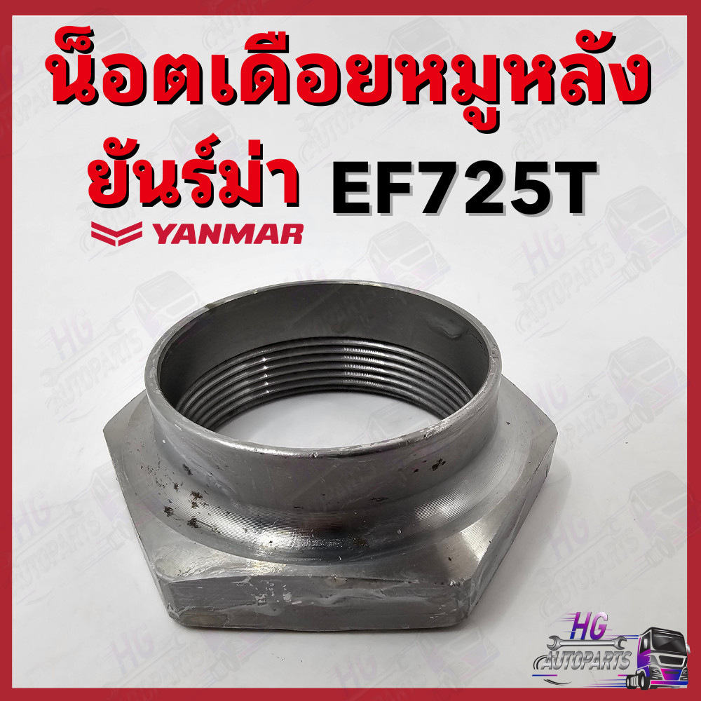 น็อตเดือยหมู ยันม่าร์ EF725 EF725T Yanmar อะไหล่รถไถยันม่าร์ น็อตล็อคเดือยหมูยันม่าร์ น็อตเดือยหมูEF
