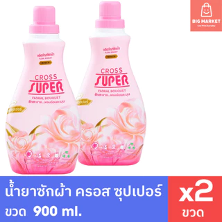 น้ำยาซักผ้า ครอสซุปเปอร์ แพ็คคู่ 900ml 2 ขวด CROSS SUPER สีชมพู กลิ่นฟลอรัลบูเก้ น้ำยาซักผ้าขจัดคราบ