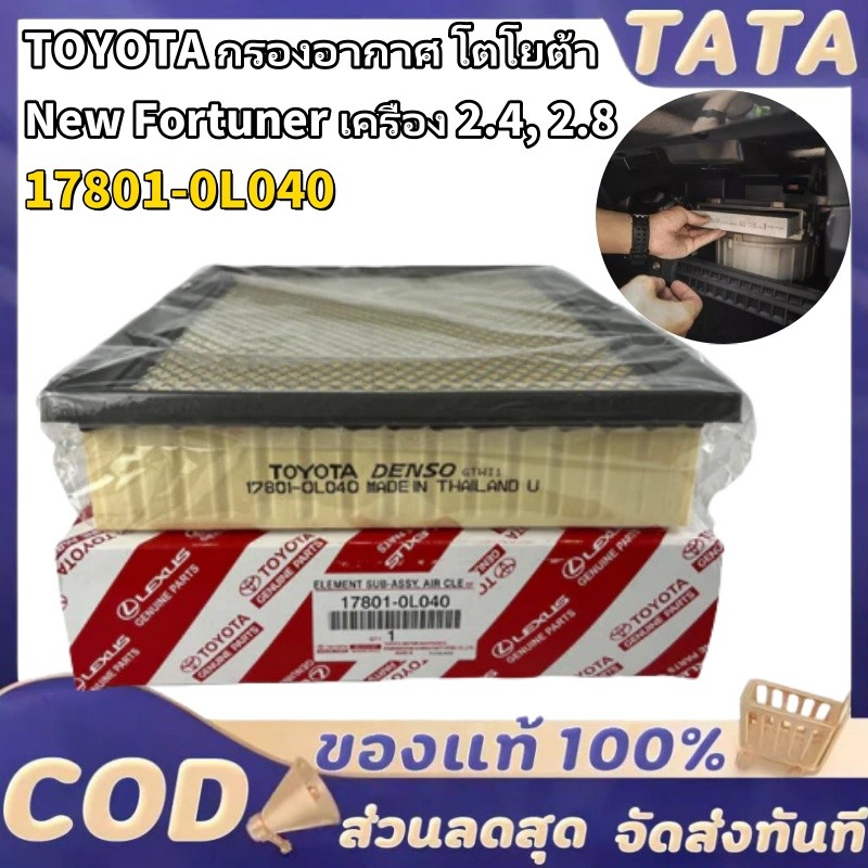 ️กรองถูกและดี ️ TOYOTA กรองอากาศ โตโยต้า Revo รีโว่ New Fortuner นิว ฟอร์จูนเนอร์ เครื่อง 2.4, 2.8 รหัสแท้ 17801-0L040
