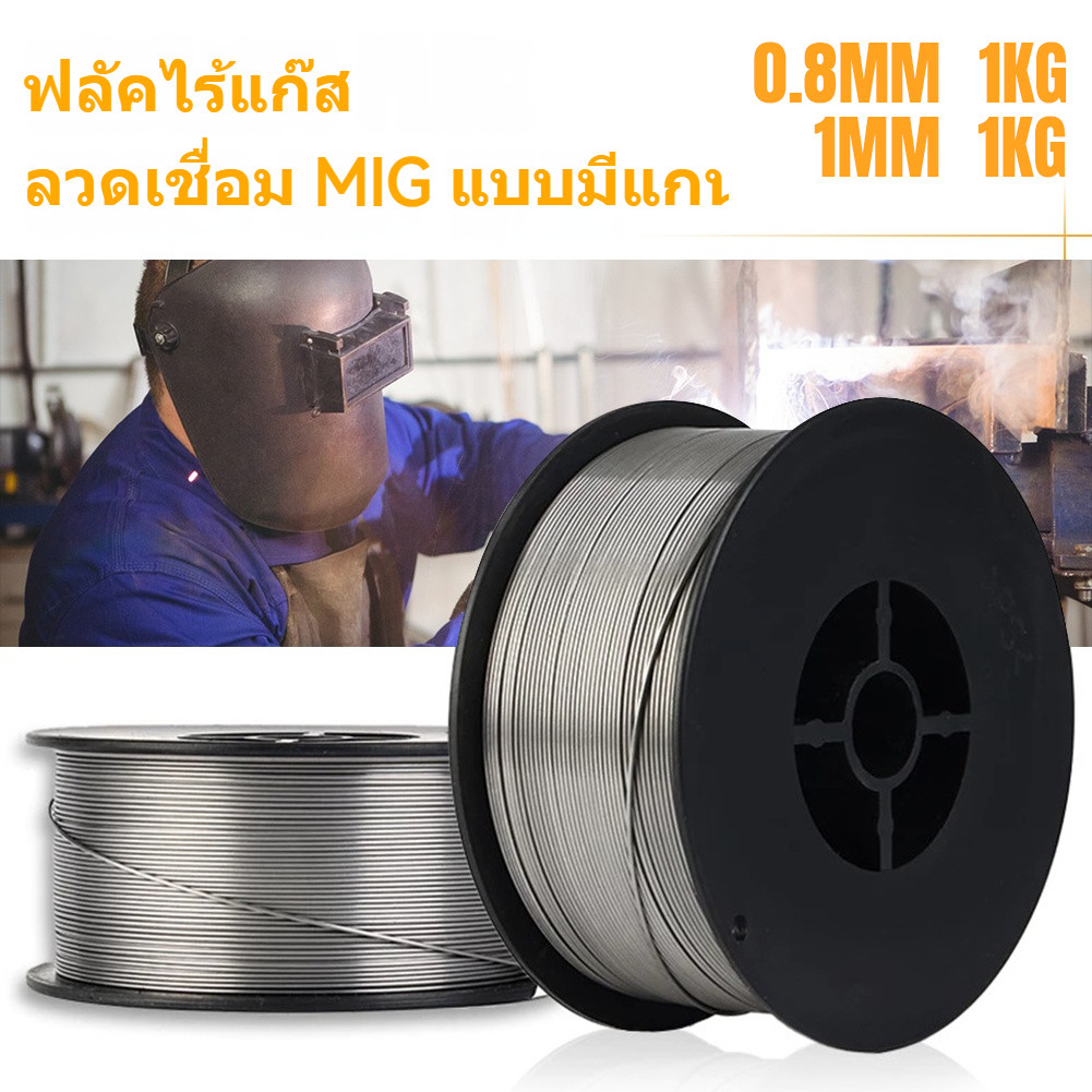ลวดเชื่อม 2 in 1 ลวดเชื่อมมิกซ์​ชุบแก็ส ลวดฟลักคอร์ ไม่ใช้แก๊ส เชื่อมได้ทั้ง เหล็ก เเละ สเเตนเลส