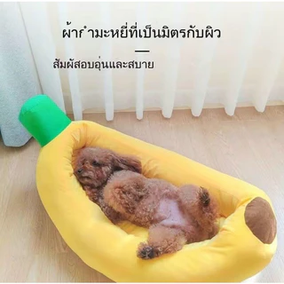 ที่นอนแมว ที่นอนสุนัข ที่นอนกล้วย ที่นอนสัตว์เลี้ยง สุนัข หมา แมว เบาะแมว เบาะหมา เบาะกล้วย ซักทําความสะอาดได้