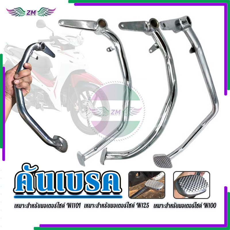 คันเบรค คันเหยีบเบรค ใช้ได้กับW110I W125 W100 แบบหนา ชุบโครเมี่ยม โคตรดี วัสดุอย่างดี แข็งแรง ทนทาน 1 ชิ้น