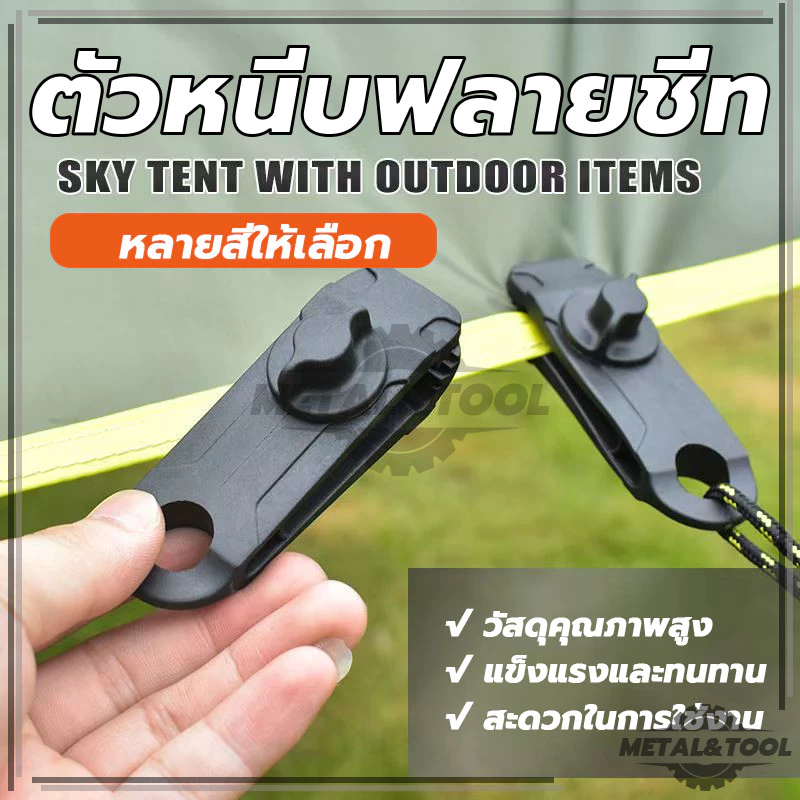 ตัวหนีบผ้าใบ ตัวหนีบฟลายชีท เต็นท์ ขนาดใหญ่