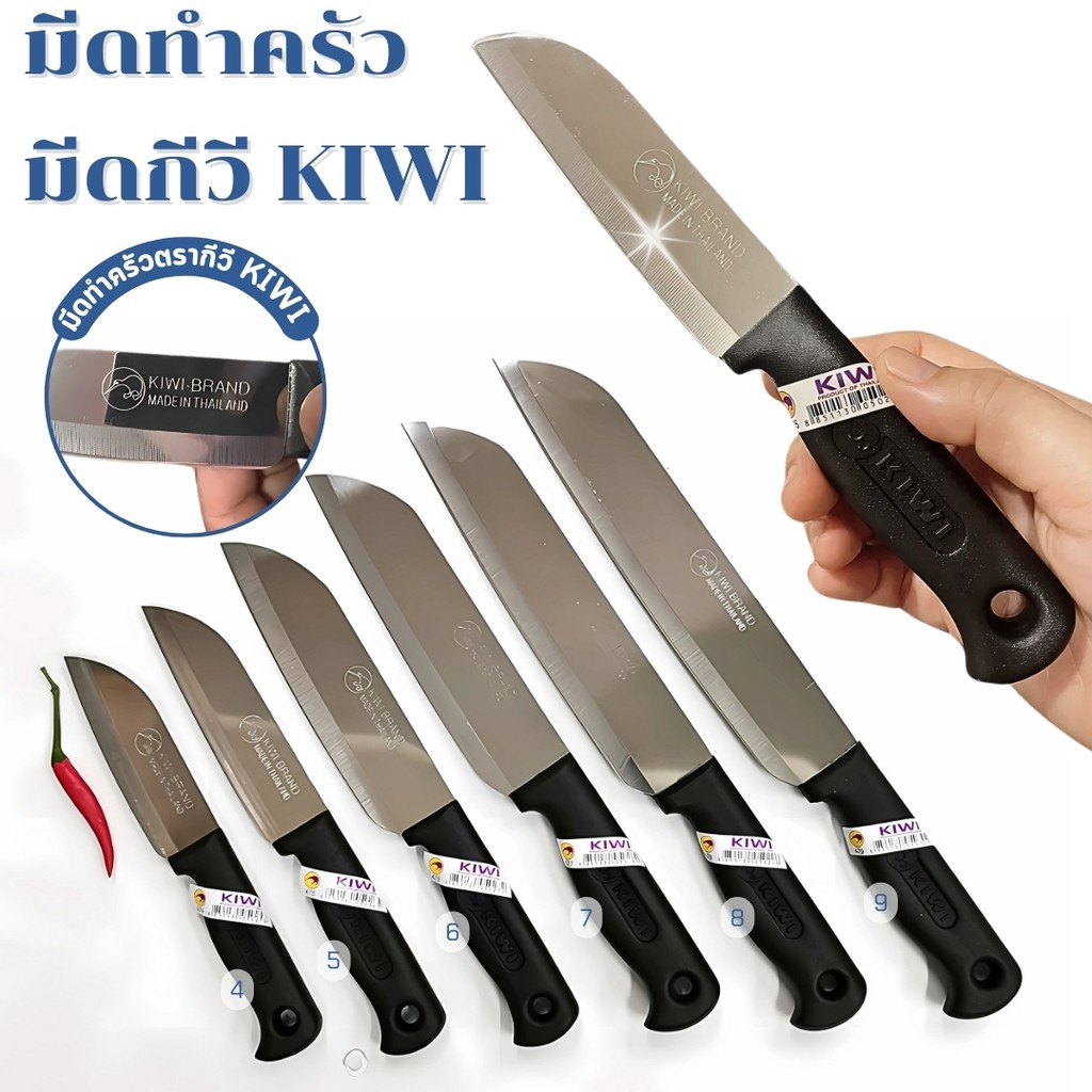 มีด KIWI กีวี่ด้ามดำ เลือกขนาด 4-9 นิ้ว คมทนทาน คู่ครัวหลากหลายเมนู