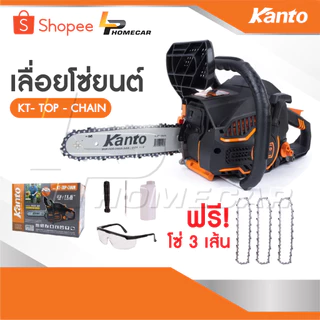 KANTO KT-TOP-CHAIN เลื่อยยนต์ 0.8 แรงม้า เครื่องแรงต่อเนื่อง สามารถติดได้ทุกองศาโซ่เลื่อยยนต์ 11.5" [ 3 เส้น ซ่ 21 ฟัน]