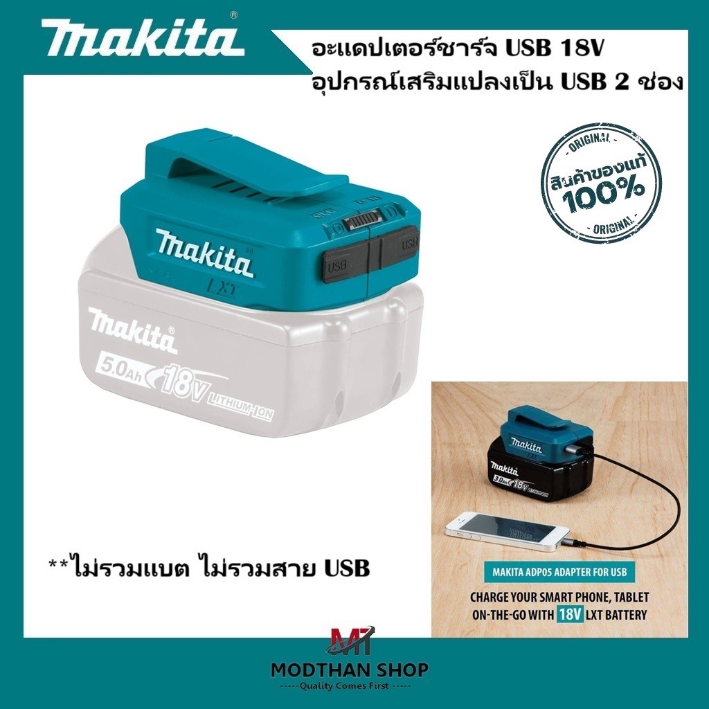 Makita อแดปเตอร์ชาร์จ USB 18V อุปกรณ์เสริมแปลงเป็น USB 2 ช่อง (เฉพาะอแดปเตอร์ ไม่รวมแบต)