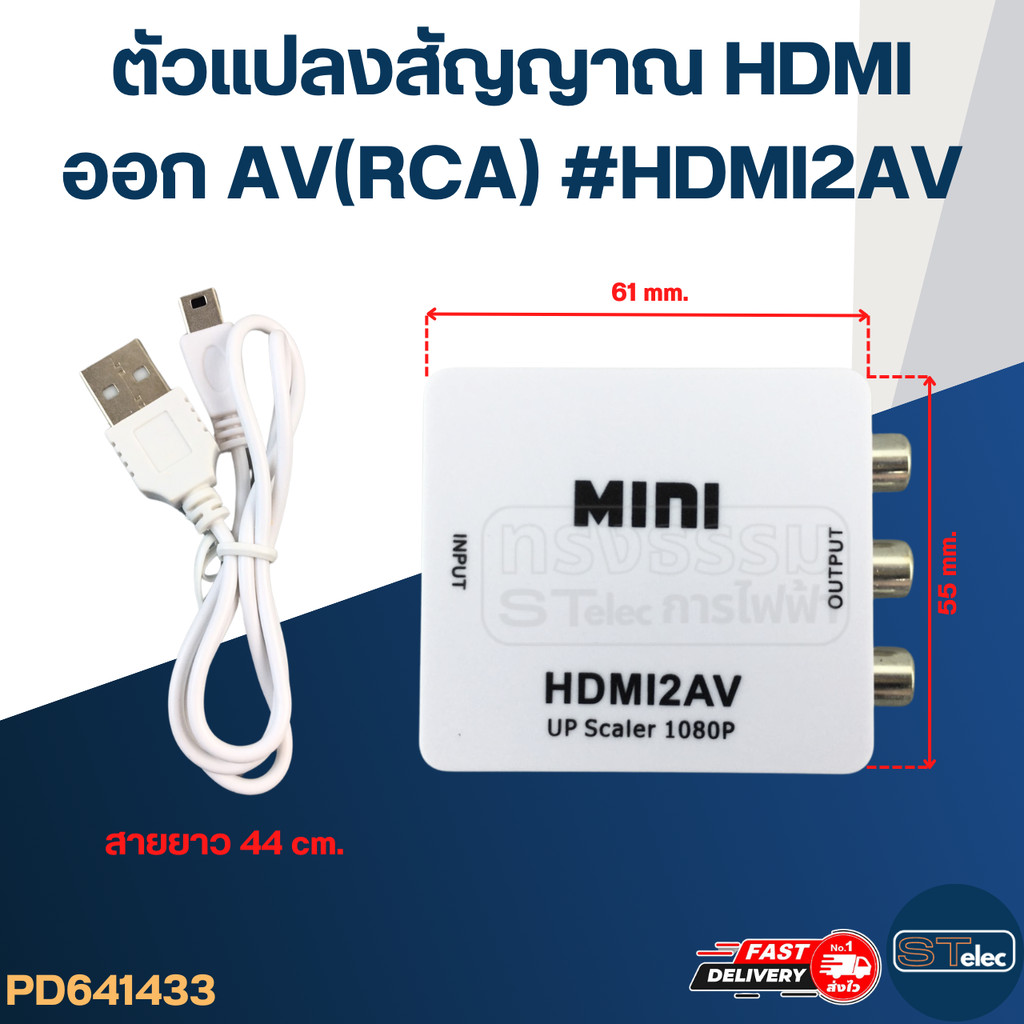 ตัวแปลงสัญญาณ HDMI ออก AV(RCA) #HDMI2AV(คละสีขาว-ดำ)