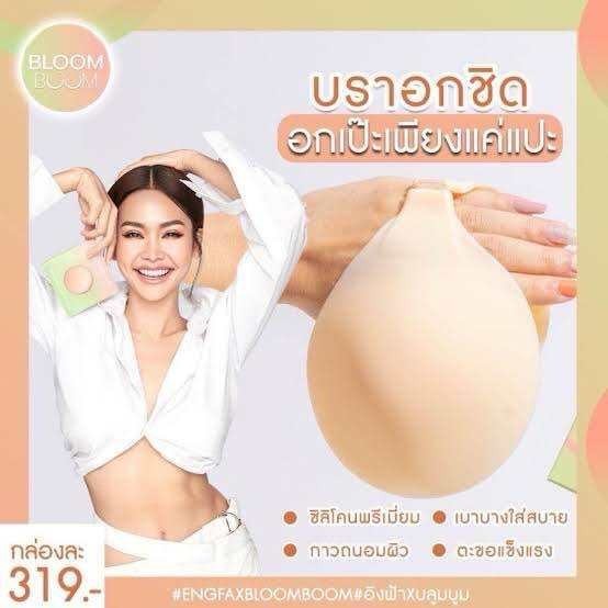 Bloom Boom บราอกชิด เก็บทรง ซิลิโคนพรีเมียม [Premium silicone bra]