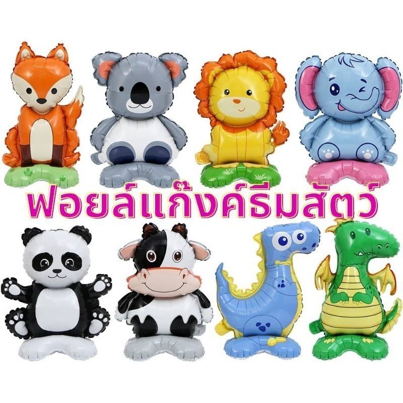 (ร้านไทย) ลูกโป่ง​ฟอยล์สัตว์สุดน่ารัก ธีมสัตว์ ลูกโป่งสวนสัตว์ สีสันสดใส ใบใหญ่ ( 4DAN)